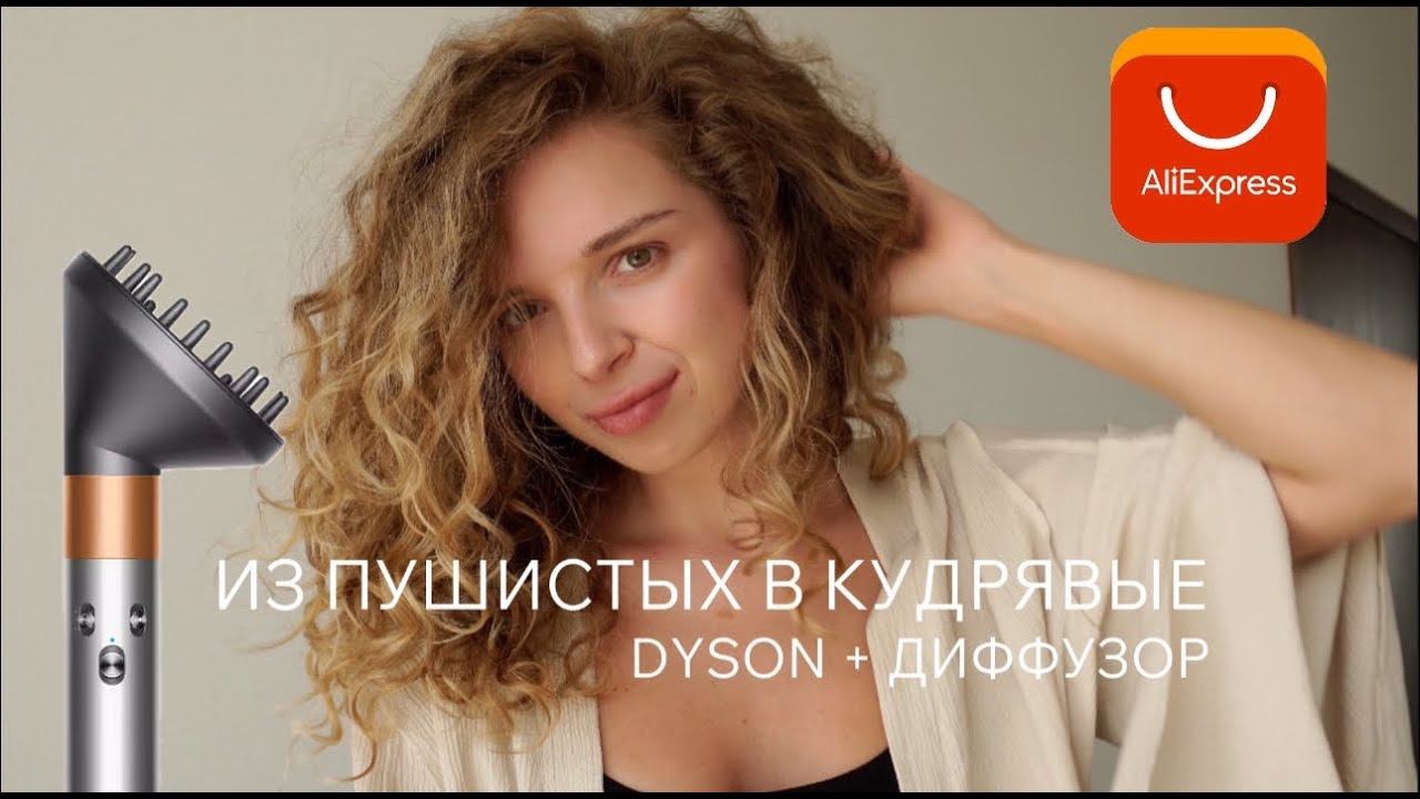 кудрявый метод для новичков с диффузором // купила его на AliExpress // сломался сразу