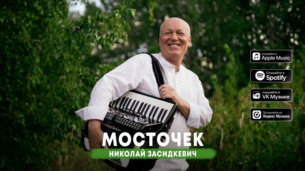 Николай Засидкевич - Мосточек (премьера песни, 2024)