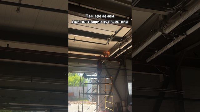 Настоящие путешествия