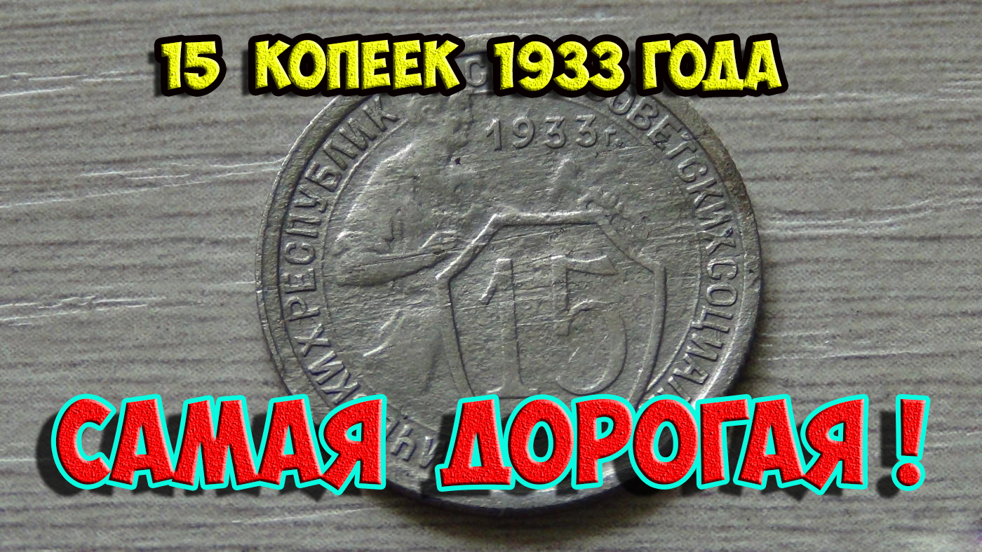 Стоимость редких монет. Как распознать дорогие монеты СССР достоинством 15 копеек 1933 года.