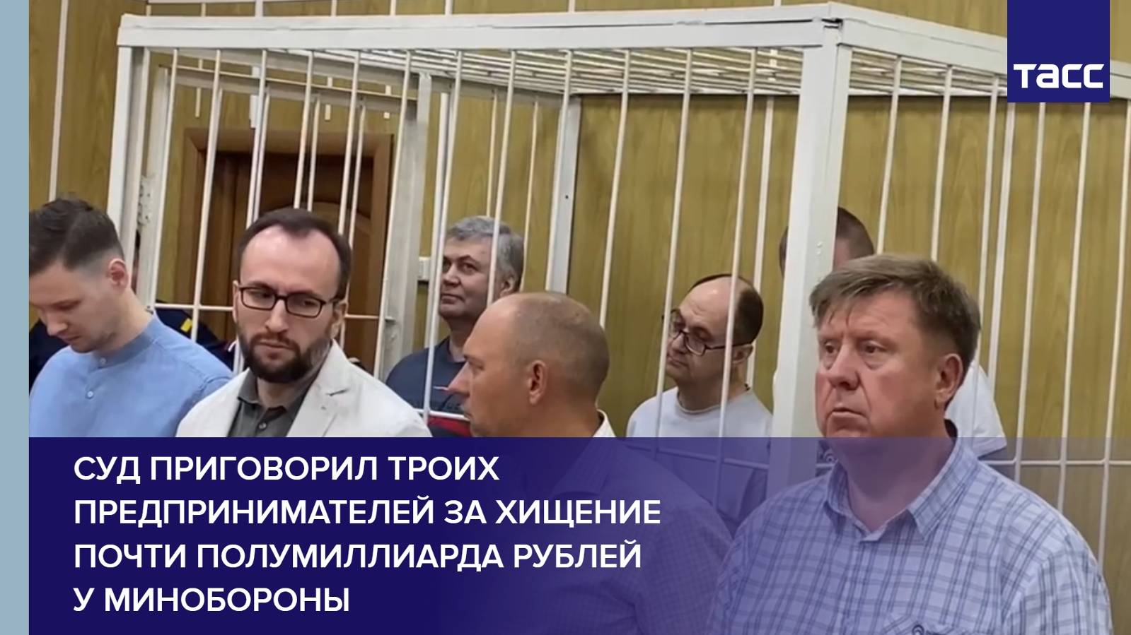 Суд приговорил троих предпринимателей за хищение почти полумиллиарда рублей у Минобороны
