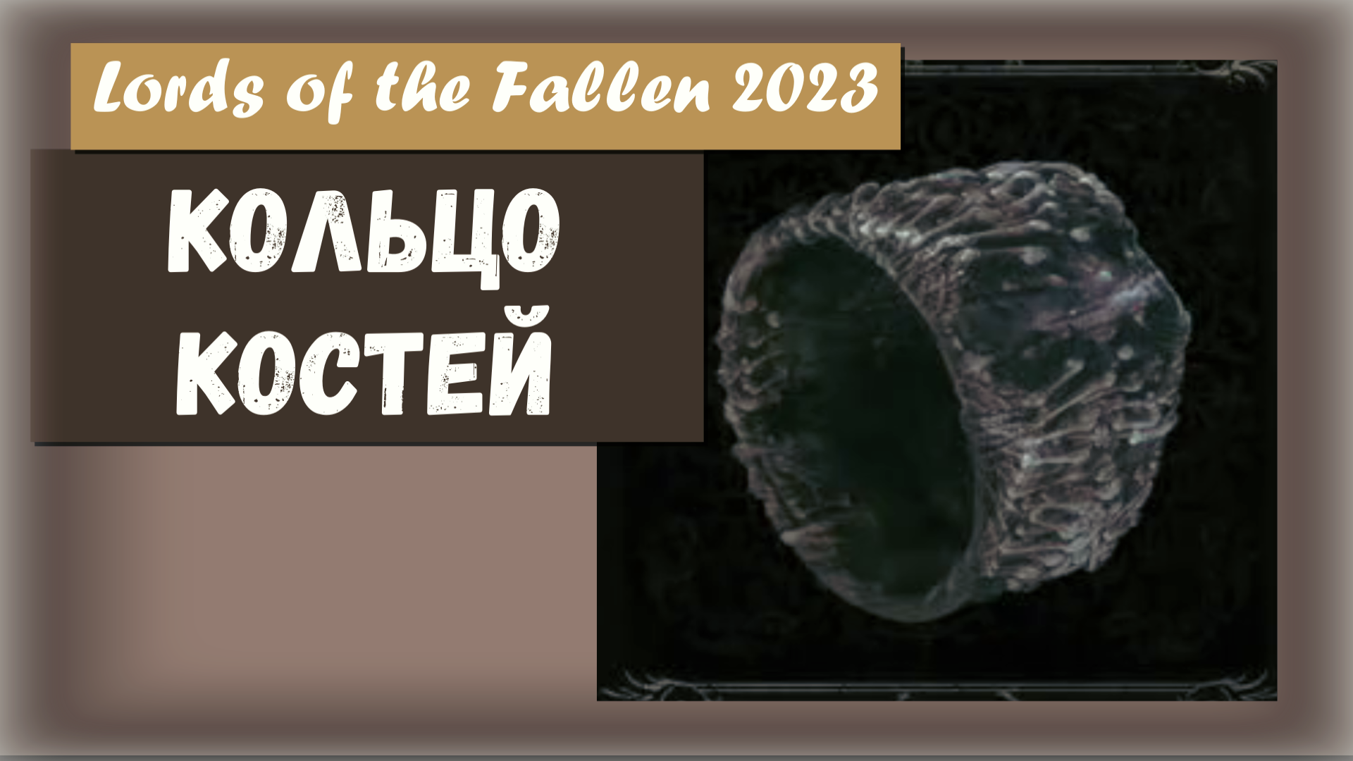 Lords of the Fallen 2023. Где найти Кольцо из костей (Ring of Bones).