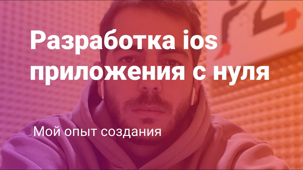 Как я разработал IOS приложение. От идеи до загрузки