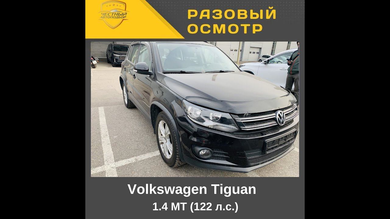 Разовый осмотр Volkswagen Tiguan