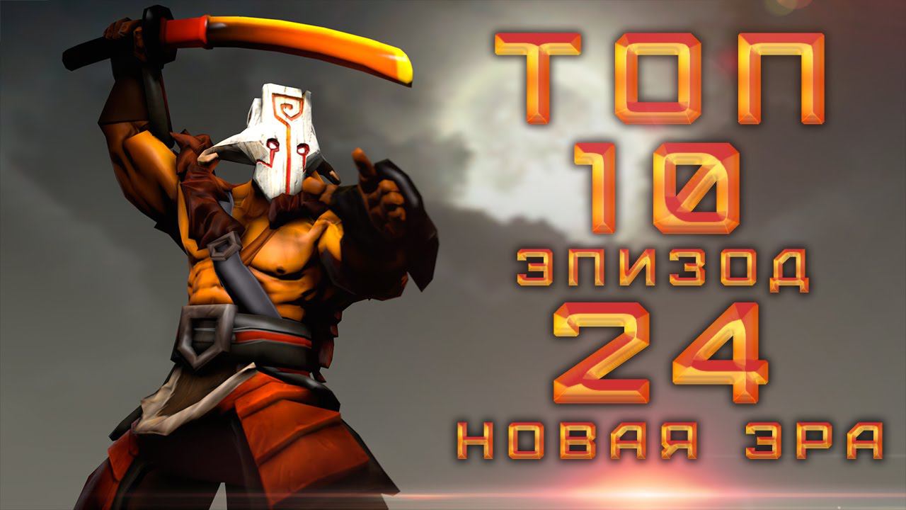 DotA 2 Топ 10 - Эпизод 24 [Новая Эра]