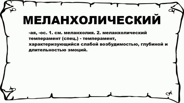 МЕЛАНХОЛИЧЕСКИЙ - что это такое? значение и описание