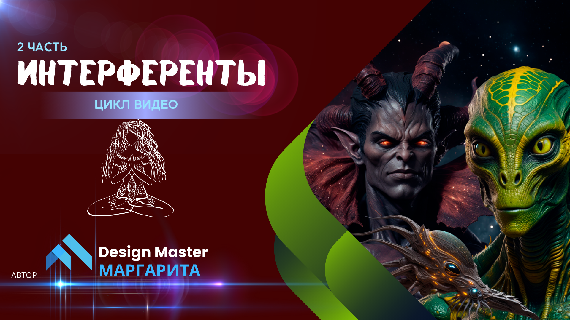 Интерференты-2 часть