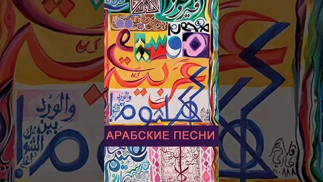 Файруз فيروز تحت الشتي