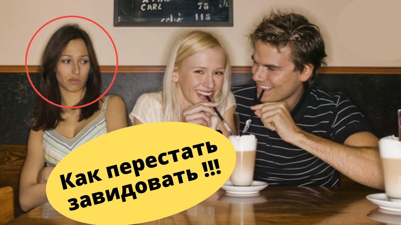 Как перестать завидовать: 5 простых и эффективных советов.
