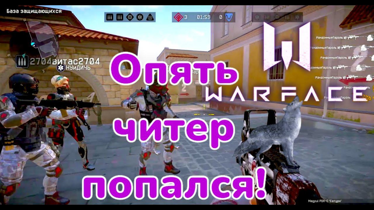 Warface опять попался читер на рм.