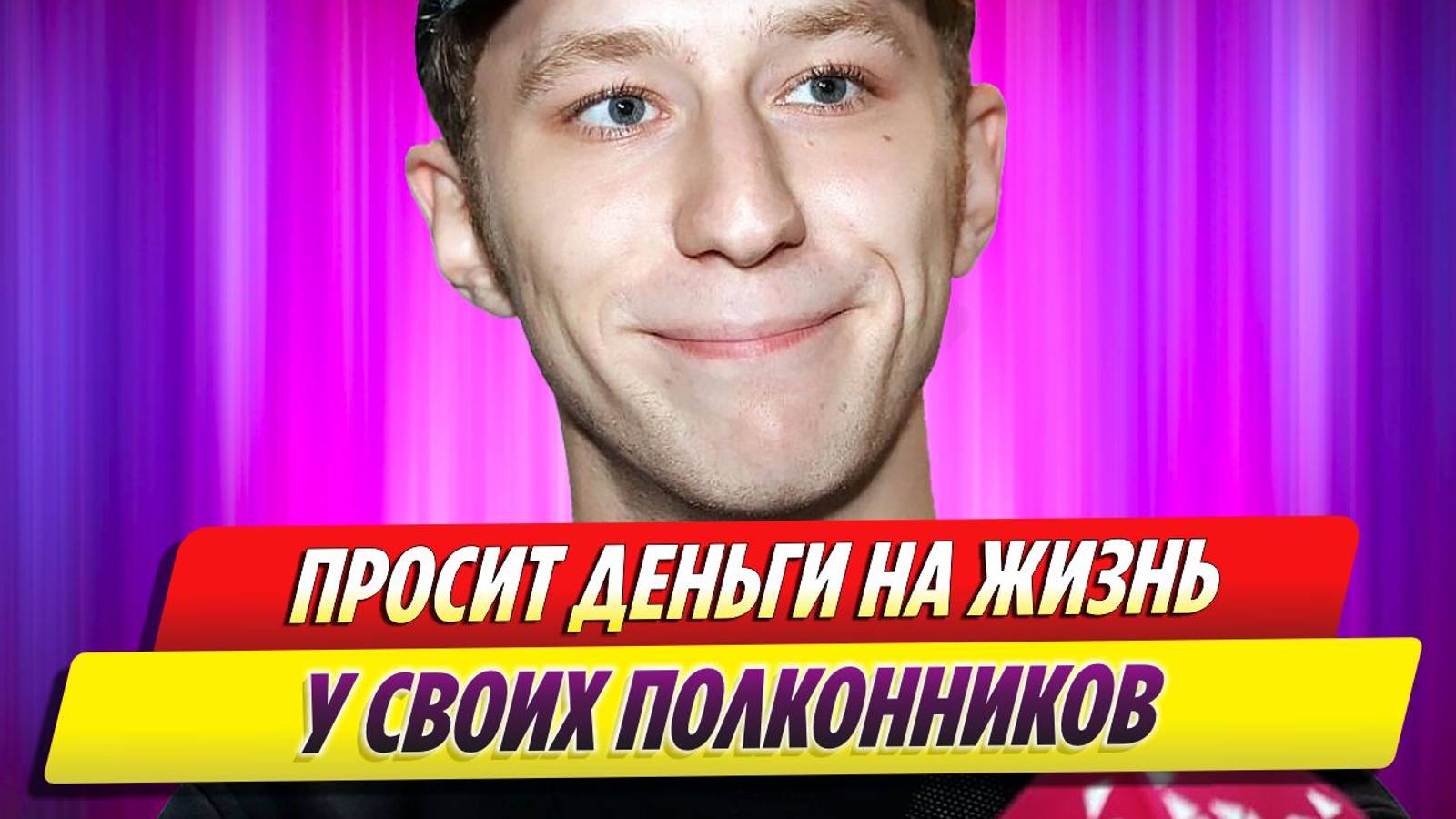 Сбежавший из России Трескунов просит деньги на жизнь у своих фанатов