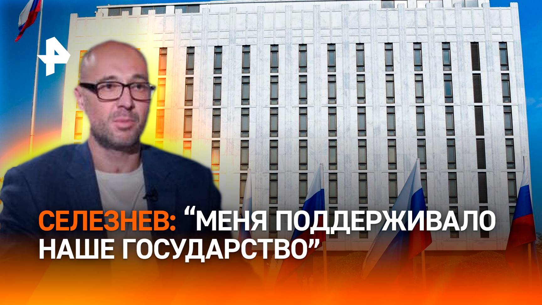 "Меня поддерживало наше государство": Роман Селезнев рассказал про поддержку посольства РФ
