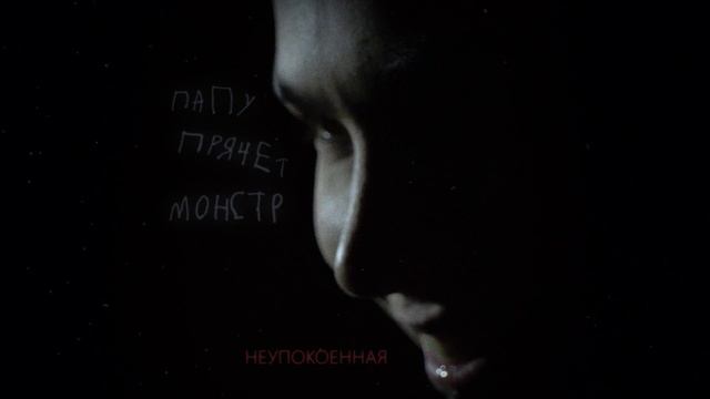 Папу прячет монстр - Неупокоенная