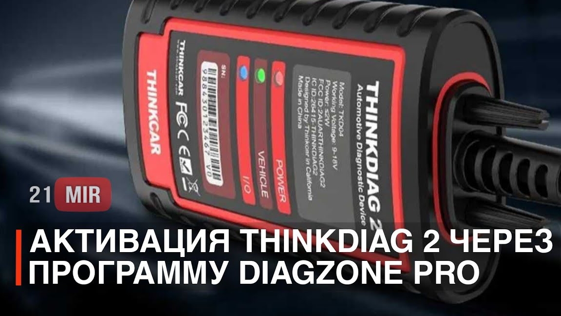 THINKDIAG 2.0 EDIAG PLUS АКТИВАЦИЯ 2024 DIAGZONE PRO