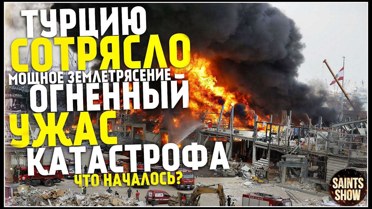 Землетрясение в Турции, Новости Сегодня, Турция Сегодня, Торнадо 26 Июля! Катаклизмы за неделю