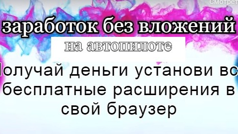 Пошаговая инструкция Заработок на расширении просмотре рекламы в SurfEarner.