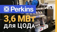 Запуск дизель-генераторных установок Perkins 1200 кВт