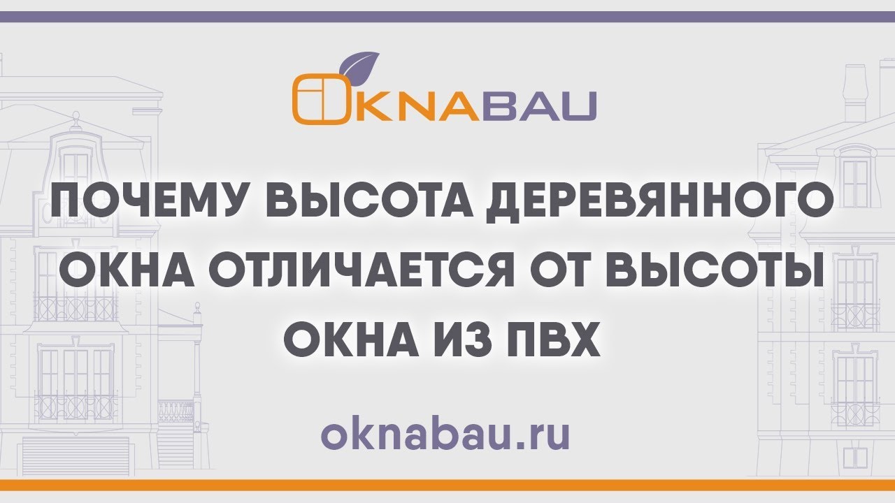 Почему высота деревянного окна отличается от высоты окна из ПВХ.
