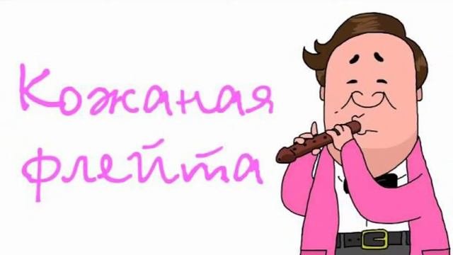 Константин Абрамов играет на кожаной флейте