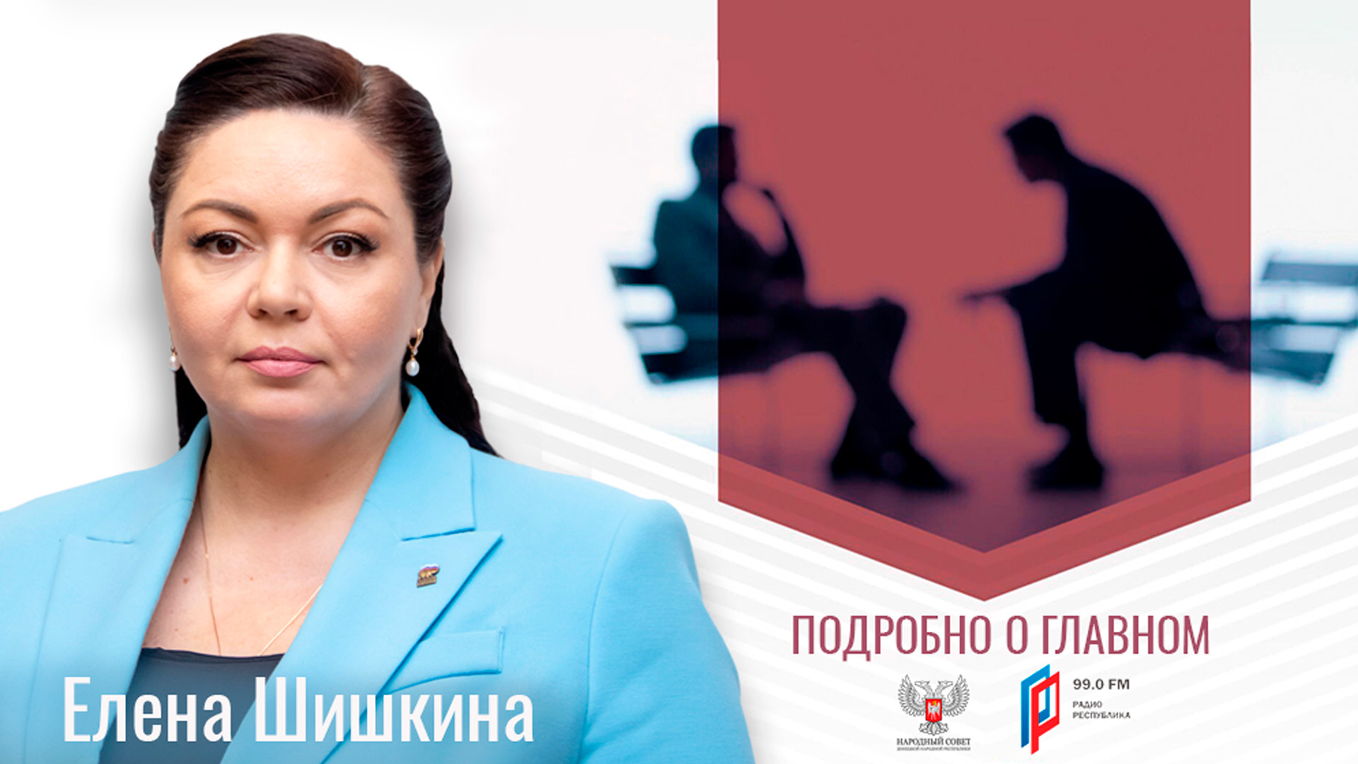 Елена Шишкина в программе «Подробно о главном» от  07.06.2024