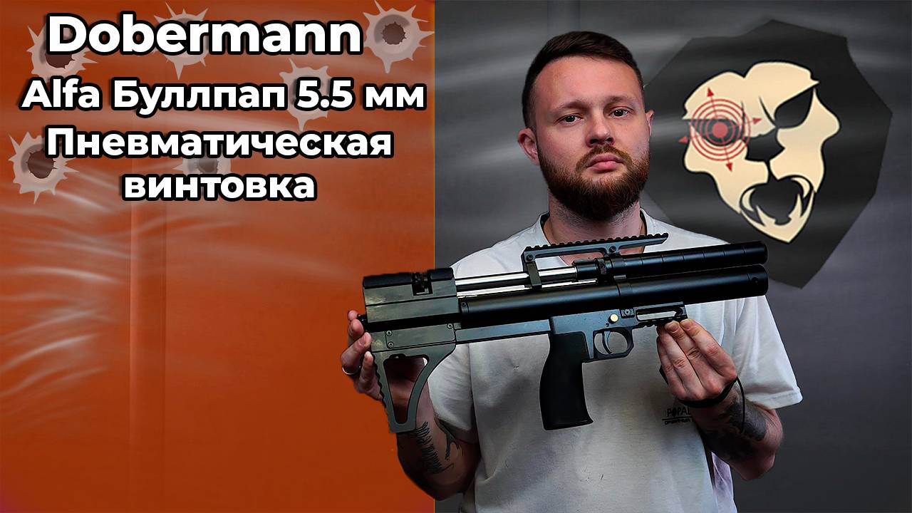 Пневматическая винтовка Dobermann Alfa Буллпап 5.5 мм (250 мм, полигональные нарезы) Видео Обзор