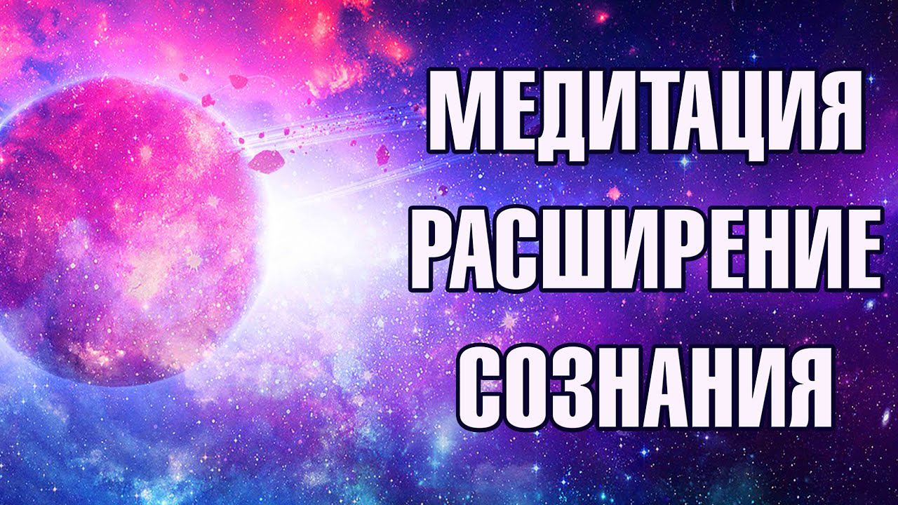 МЕДИТАЦИЯ Созерцание ВСЕЛЕННОЙ. Расширь свои границы, Почувствуй силу и величество вселенной.
