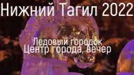 Ледовый городок в центре(кратко), вечер в Нижнем Тагиле(4к)