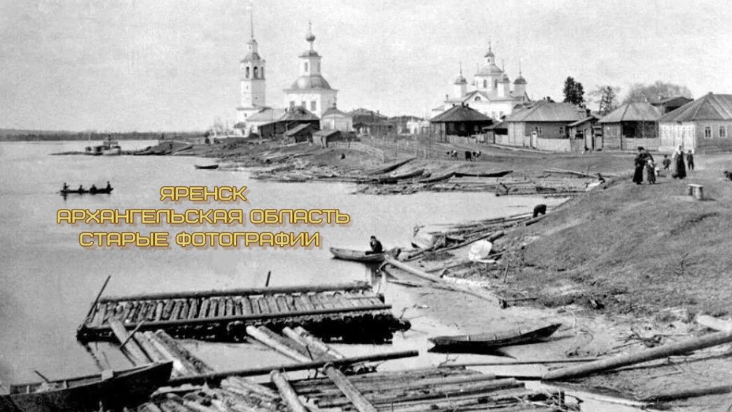 Яренск, Архангельская область ,Старые фотографии 2024