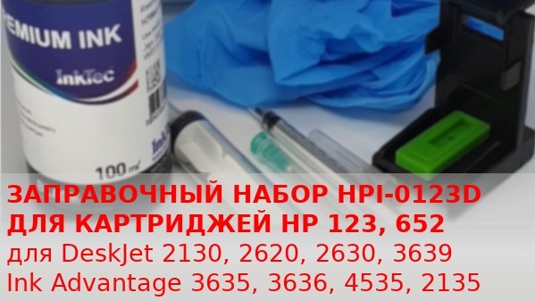 Заправочный набор для черных картриджей HP 123, 652 - обзор