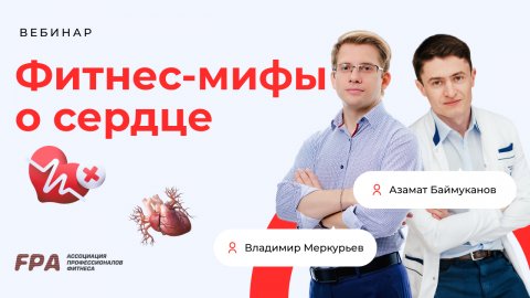 Фитнес-мифы о сердце | Азамат Баймуканов, Владимир Меркурьев (FPA)