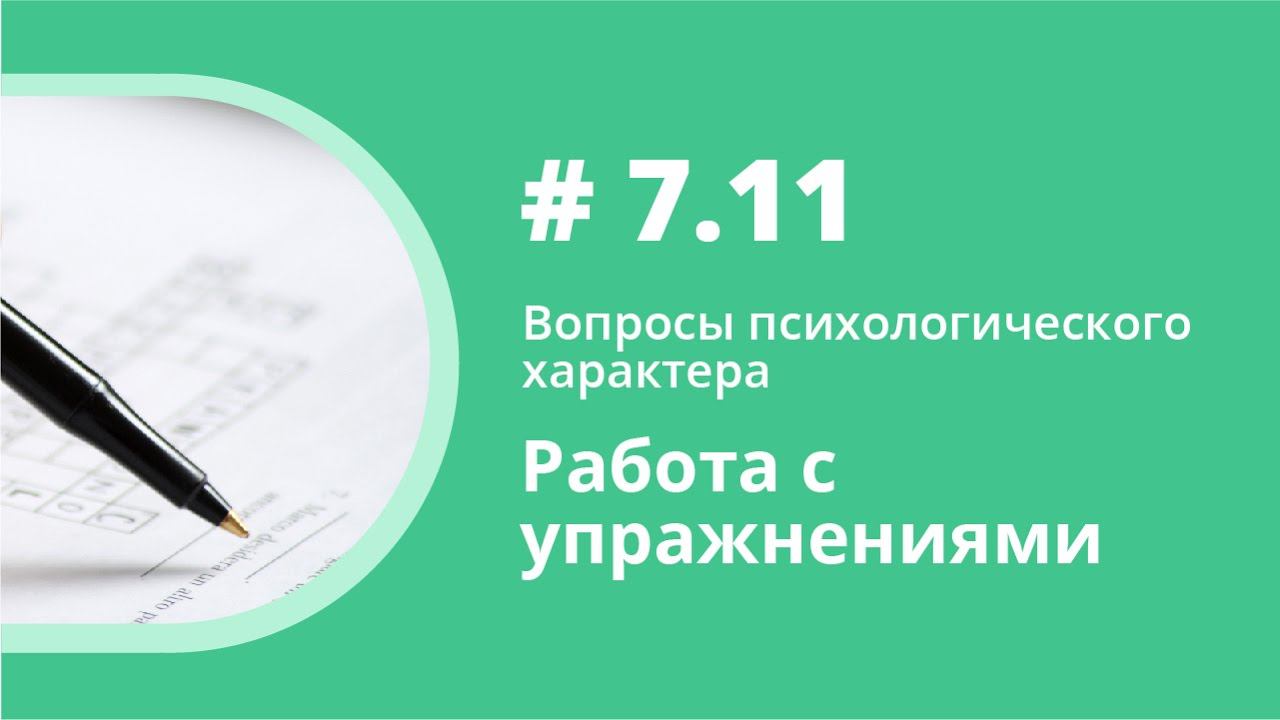 Работа с упражнениями. Вопросы психологического характера. Елена Шипилова.