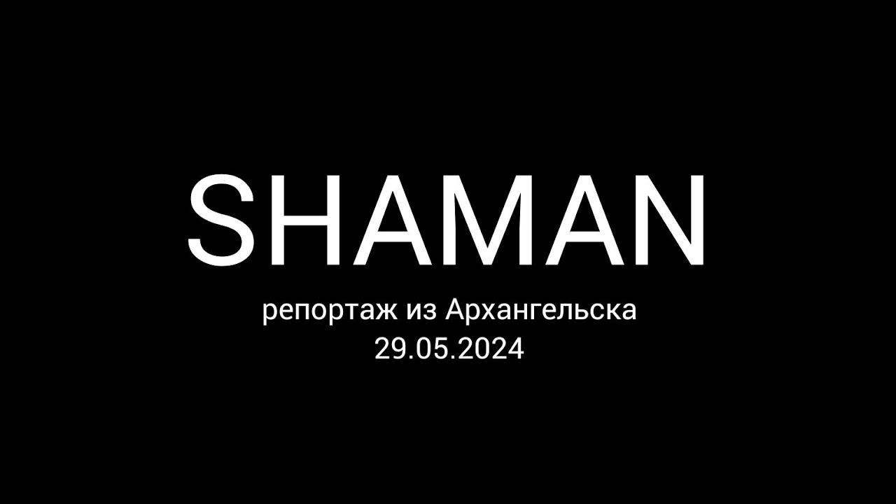 Что же думают жители Архангельска о SHAMAN? Посмотрим последний весенний репортаж 2024 года.