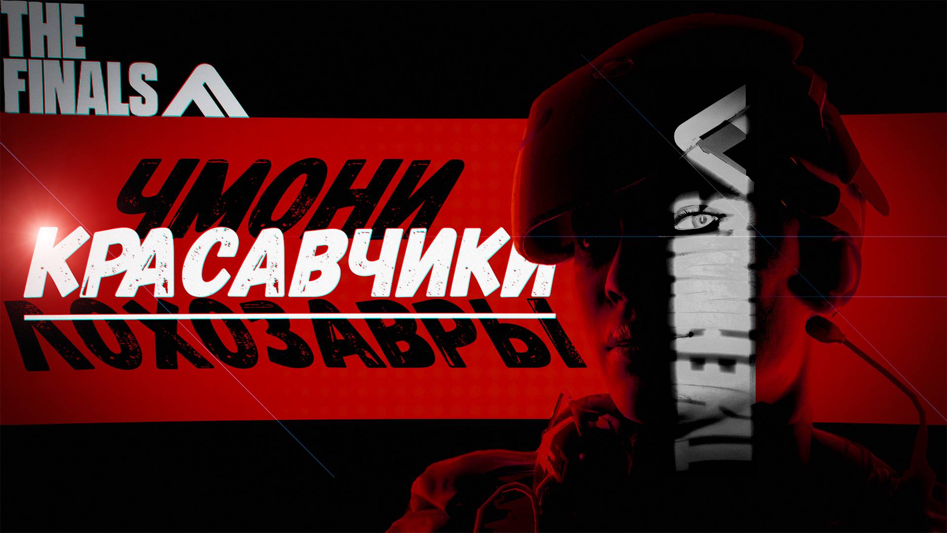 Красавчики в Финальчике (THE FINALS)