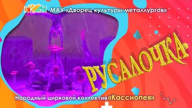 Цирковой спектакль Русалочка