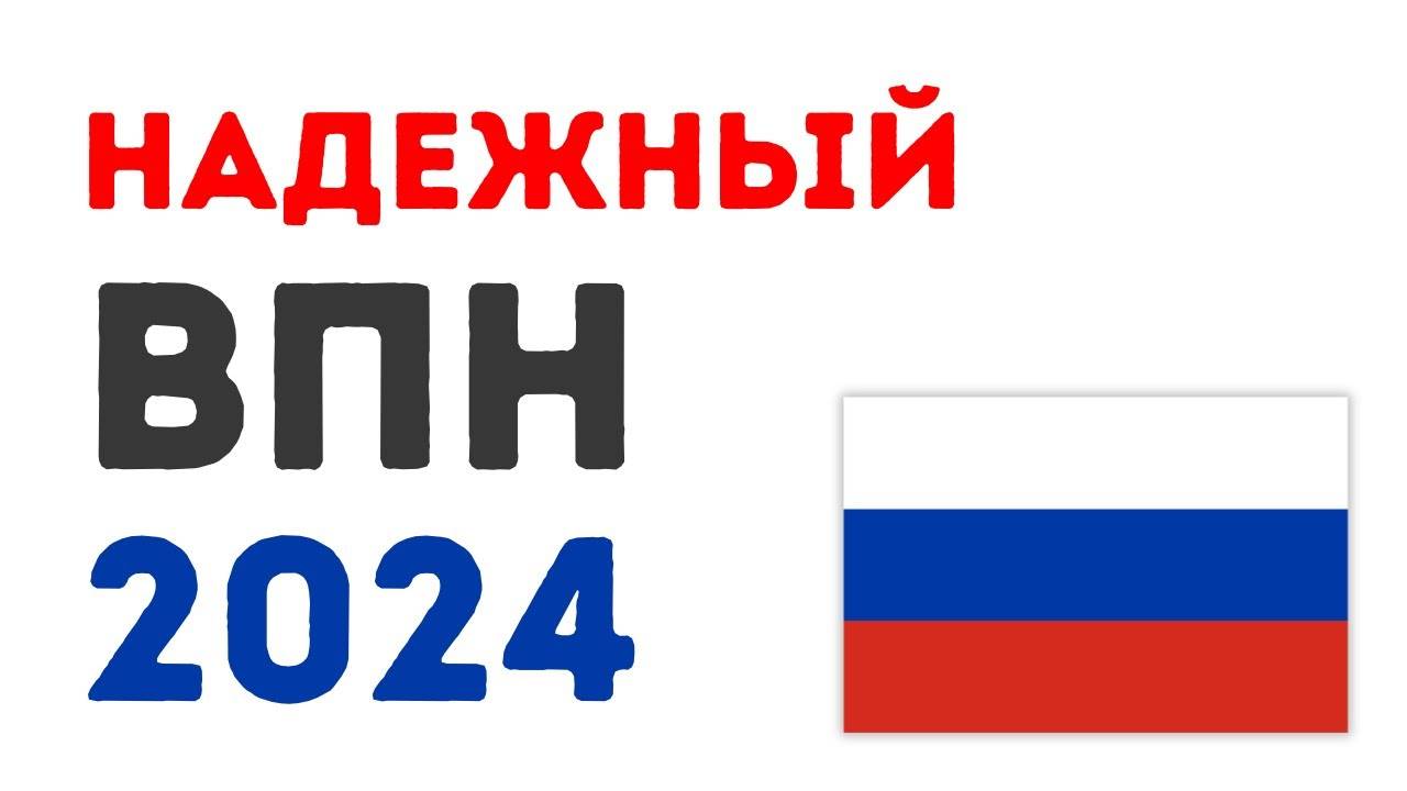 Надежный ВПН для России [100% Работает]