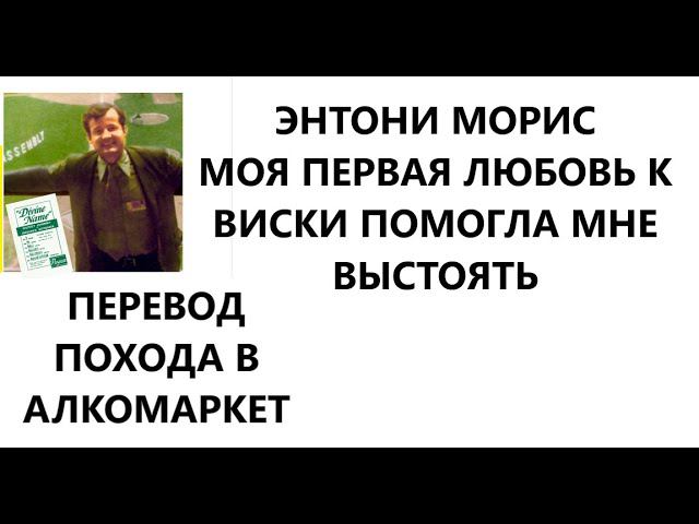 Перевод ролика, где Тони Моррис, один из руководителей Свидетелей Иеговы, покупает дорогой алкоголь.