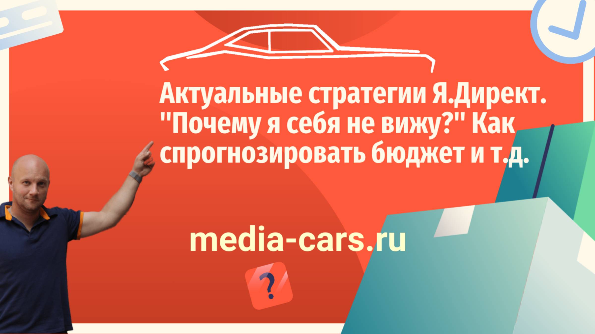 Почему нельзя разделить РСЯ и Поиск. Почему я себя не вижу Прогноз бюджета