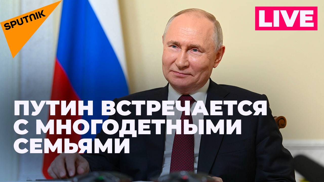 Путин проводит встречу с многодетными семьями из разных регионов России