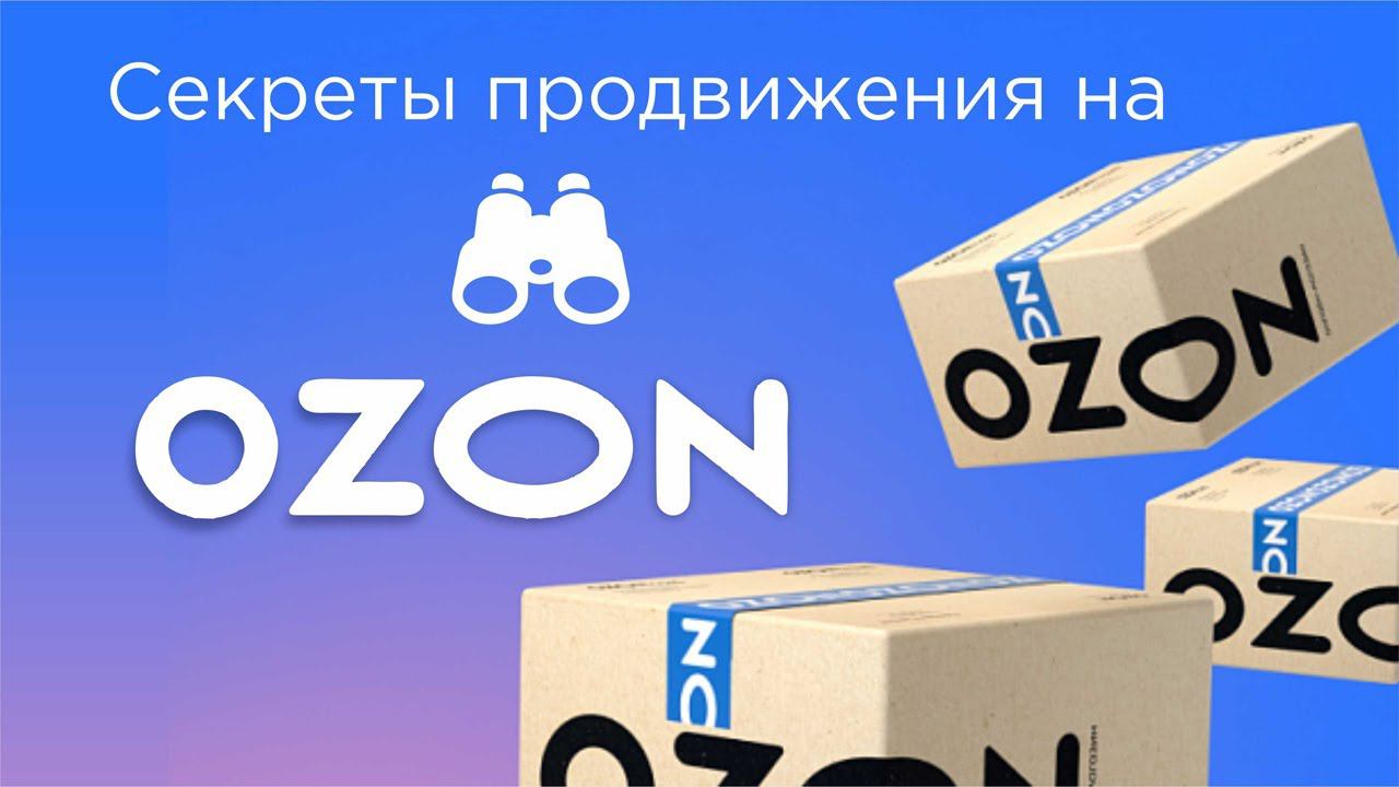 Продвижение  и реклама товаров на ОЗОНе. Вывод карточки в ТОП.