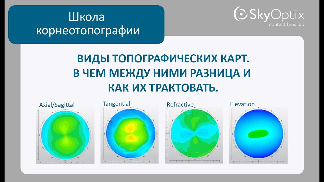 Школа корнеотопографии: Виды топографических карт. В чем между ними разница и как их трактовать.