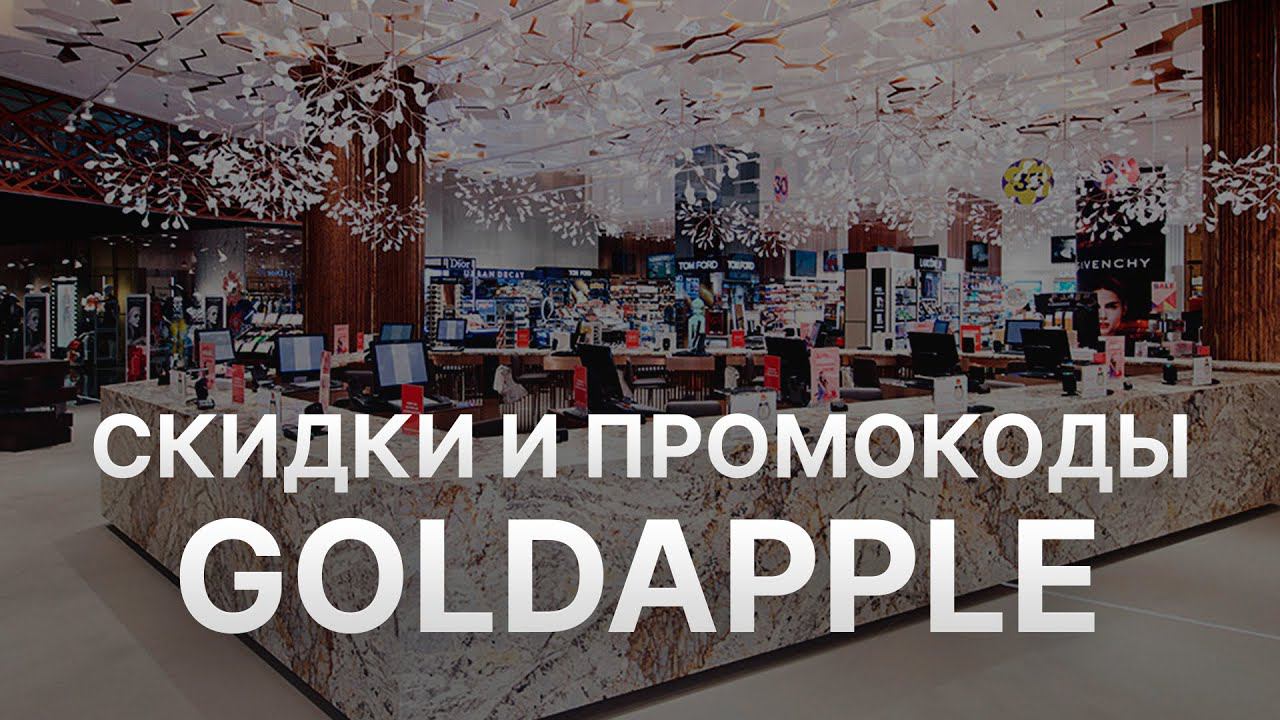 Промокод Золотое Яблоко на скидку - Купоны Goldapple