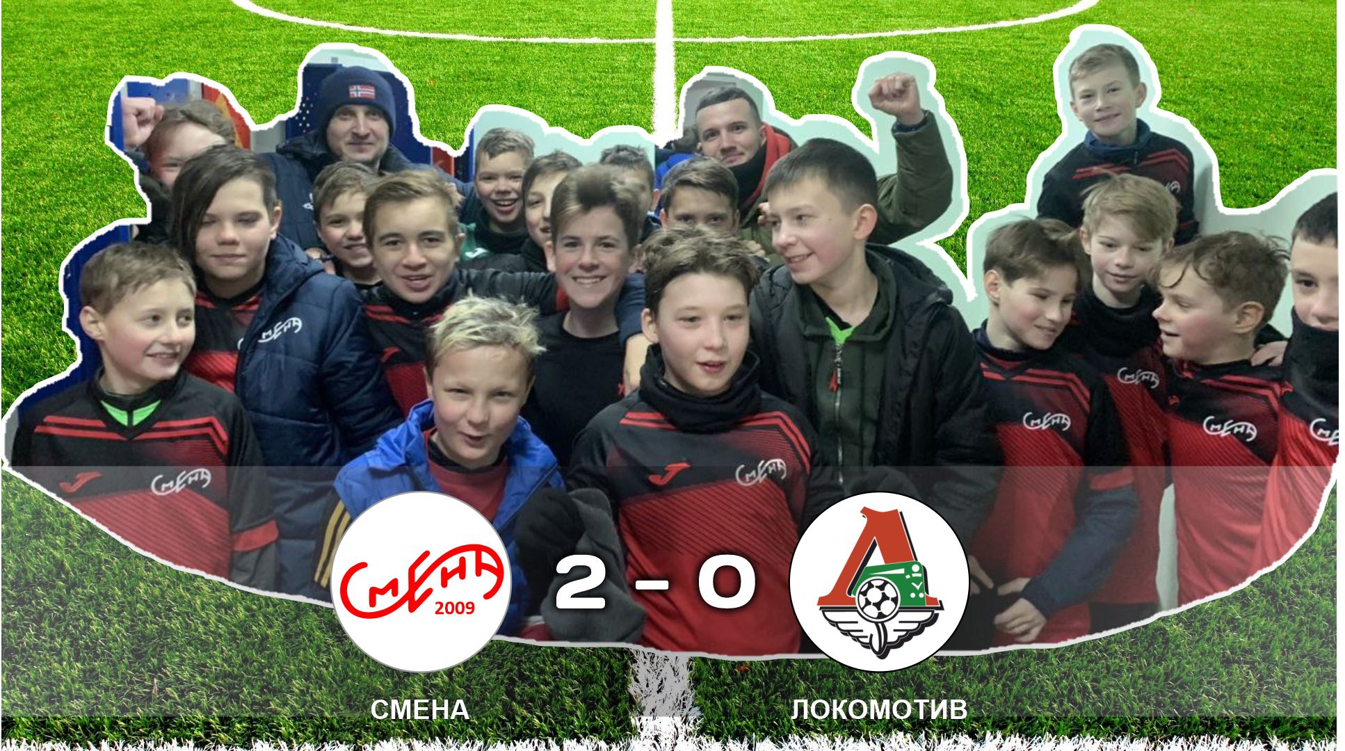 СМЕНА-2009 - ЛОКОМОТИВ-2009