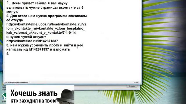 Как взломать страничку вконтакте.ру