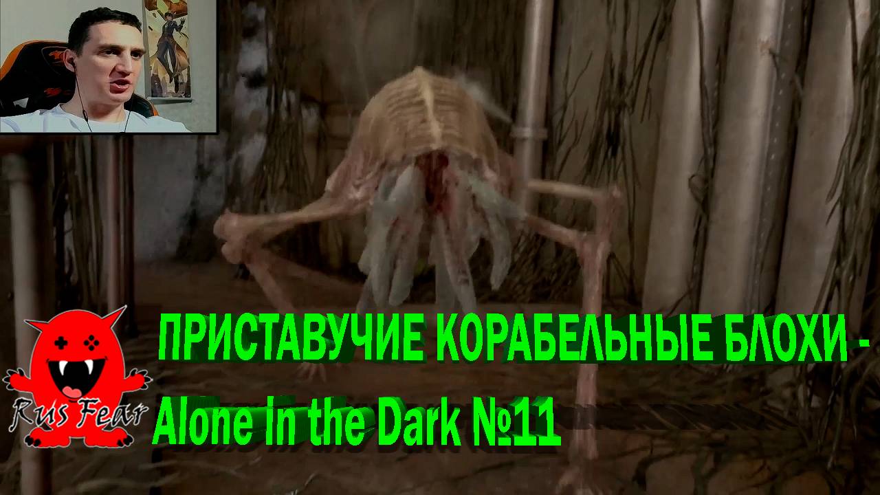 ПРИСТАВУЧИЕ КОРАБЕЛЬНЫЕ БЛОХИ - Alone in the Dark №11