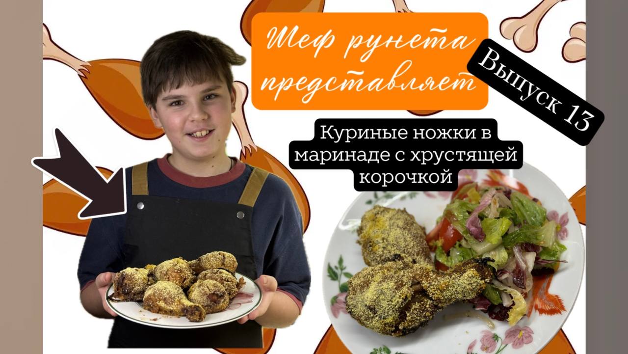 Куриные ножки в азиатском маринаде и хрустящей корочке