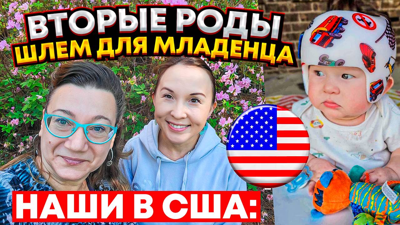 НАШИ В США 🗽ЭПИДУРАЛ С СЮРПРИЗОМ🤦_♂️ ШЛЕМ ДЛЯ МЛАДЕНЦА👀✔ПЕДИАТРИЯ П О-АМЕРИКАНСКИ