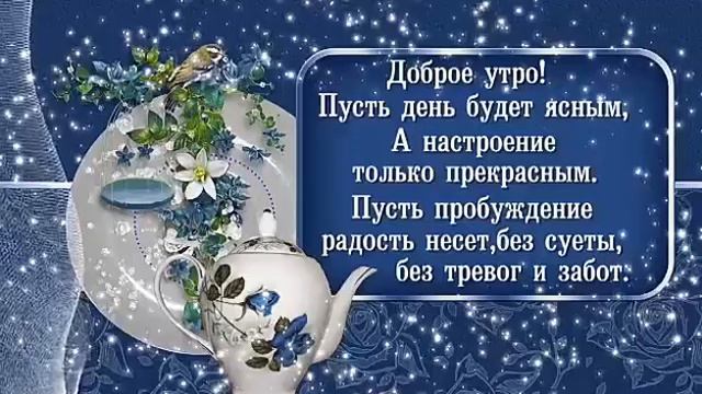 Доброго утричка!