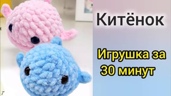 Китенок крючком из плюшевой пряжи. Игрушка крючком за 30 минут