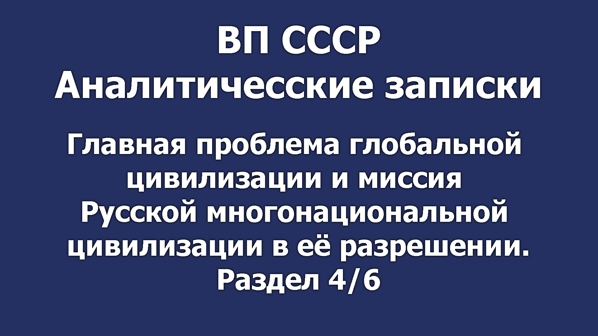 Глав. пробл. глобал. цив. и миссия Русской многонациональной цивилизации в её разрешении. Раздел 4/6