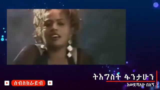 ethiopian 90wochu mirt music